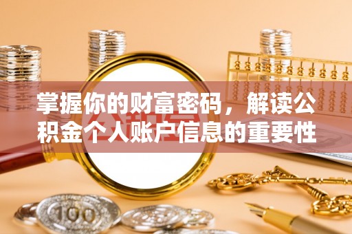 武陵源掌握你的财富密码，解读公积金个人账户信息的重要性