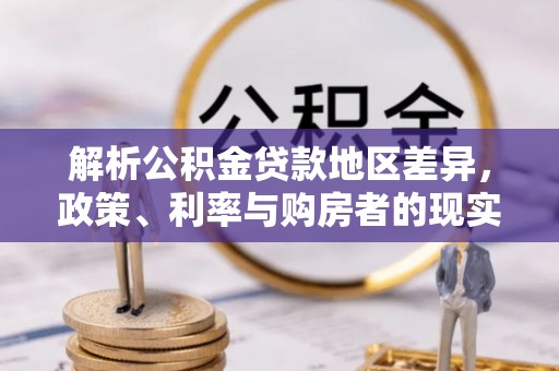 义竹解析公积金贷款地区差异，政策、利率与购房者的现实选择