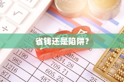 澄江省钱还是陷阱？