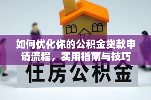 广昌如何优化你的公积金贷款申请流程，实用指南与技巧