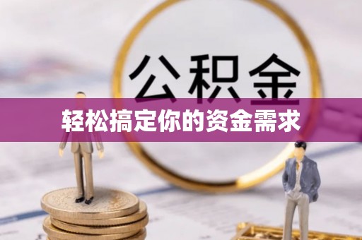 鼎城轻松搞定你的资金需求